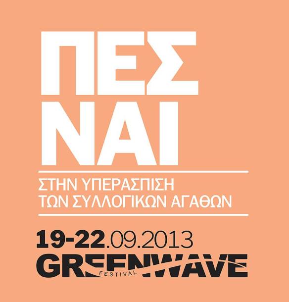 Δημόσια συλλογικά αγαθά